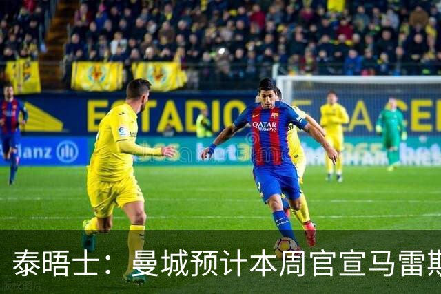 泰晤士：曼城预计本周官宣马雷斯卡，向切尔西付超1000万镑赔偿金